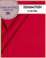 Ткань сорочечная/поплин-стрейч/для блузок, рубашек, пл. 120 г/м2, ш-150 см, на отрез, цена за пог. метр, цв. Красный