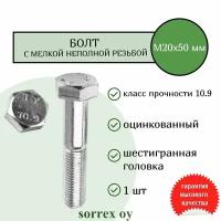 Болт М20х50, шаг резьбы 1,5 высокопрочный 10.9 с мелкой неполной резьбой оцинкованный Sorrex OY