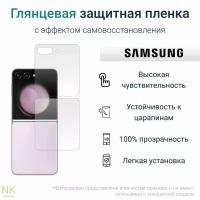 Гидрогелевая защитная пленка для Samsung Galaxy Z Flip 5 / Самсунг Гэлакси Z Флип 5 с эффектом самовосстановления (на заднюю панель) - Глянцевая