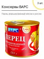 Перец фаршированный мясом и рисом, барс 3 шт. по 525 гр