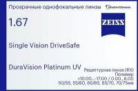 Линза для очков Carl Zeiss Single Vision DriveSafe 1.67 DuraVision Platinum UV, рецептурная, Sph 10.00.-17.00 / Cyl 0.00.6.00