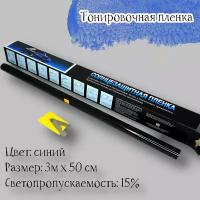 Пленка тонировочная синяя 15% 50 см на 3 метра