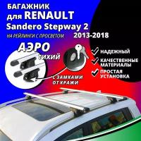 Багажник на крышу Рено Сандеро Степвей 2 (Renault Sandero Stepway 2) хэтчбек 2013-2018, на рейлинги с просветом. Замки, аэродинамические дуги