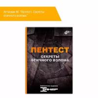 Книга: Артюхин М. "Пентест. Секреты этичного взлома"