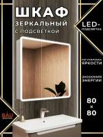 Зеркальный шкаф Bau Stil 80х80, LED подсветка, сенсор, плавное закрывание, оборачиваемый