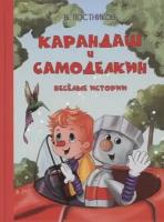 ОзорнаяКомпания(Вакоша) Постников В. Ю. Карандаш и Самоделкин Веселые истории