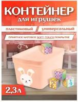 Контейнер для игрушек Lalababy Cute Rabbit, 2,3 л LA512311032