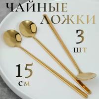 Ложки чайные кофейные десертные. Длина 15 см. Цвет золото. Набор 3 штуки