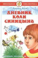 Дневник Коли Синицына Школьная библиотека Книга Носов Николай 0+