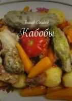 Кабобы. Моя восточная кухня