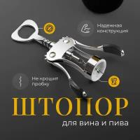 Штопор открывашка для вина механический, Shiny Kitchen, Винтовой штопор бабочка из металла