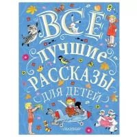 Все лучшие рассказы для детей Маршак С.Я., Михалков С.В., Успенский Э.Н. и др