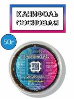 Канифоль сосновая 50г, флюс нейтральный