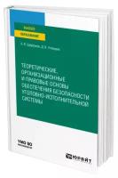 Теоретические, организационные и правовые основы обеспечения безопасности уголовно-исполнительной системы