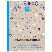 ЭКСМО Сказочная зима. Раскраска-антистресс для творчества и вдохновения