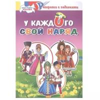 Раскраска с заданиями Литур Наша Родина Россия. У каждого свой наряд