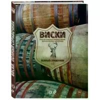 Кларк Джо "Виски. Полный справочник / Ultimate Book of Whisky (Book only without tasting journal and slipcase)"