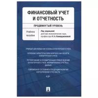 Финансовый учет и отчетность (продвинутый уровень). Учебное пособие | Каморджанова Наталия Александровна