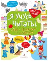 Беляева Т. И. "Я учусь читать! Игры с буквами и словами"