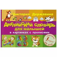 Державина В. "Английский словарь для малышей в картинках с прописями"