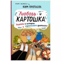 Протасов К. "Любовь и картошка. Рецепты и истории израильского диетолога"