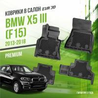 Коврики в салон BMW X5 III "F15" (2013-2018) / БМВ Х5 / набор "Premium" ковров DelForm с бортами и ячейками EVA 3D / ЭВА 3Д