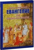 Евангелие для самых маленьких. Большой формат