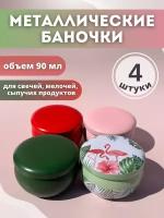 Баночки металлические для хранения (микс 9)