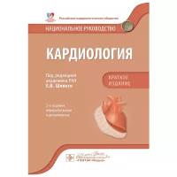 Шляхто Е.В. "Национальное руководство. Кардиология. Краткое издание.- 2-е изд доп и перераб"