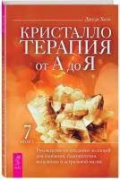 Кристаллотерапия от А до Я. Руководство по созданию эссенций для изобилия, благополучия. Книга 7 | Холл Джуди