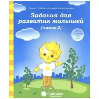 Задания для развития малышей. Часть 1. Тетрадь для рисования. Рабочие тетради дошкольника