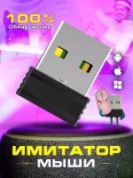 Имитатор мыши (мини-мышь Jiggler USB Mouse Mover )