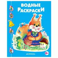 Белочка с корзинкой. / Водная раскраска изд-во: Искатель авт:Водные раскраски