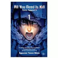 Книга All You Need Is Kill. Грань будущего. Книга 1