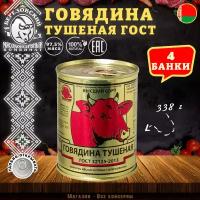 Говядина тушеная Береза, ГОСТ, Тушенка Белорусская, 4 шт. по 338 г