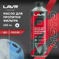 Масло для пропитки воздушного фильтра AIR FILTER OIL LAVR MOTO, 580 мл / Ln7707