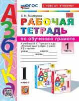 Тихомирова Е.М. Рабочая Тетрадь по обучению грамоте. 1 Класс. Горецкий. Ч.1. ФГОС Новый (к новому учебнику)