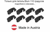 8 шт - Ограничитель угла открывания для петли BLUM 110 градусов - 8 шт