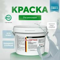 Краска акриловая ELASTIKO DEKO 3 кг Резиновая краска Без запаха Серо голубая Колеруется в пастельные и средние тона Для шиферных крыш Водостойкая