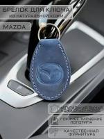 Брелок для ключей кожаный "Лепесток" с эмблемой Мазда (Mazda) Синий