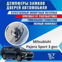 Демпферы замков дверей Мицубиси Паджеро Спорт 3 поколение ( Mitsubishi Pajero Sport 3 ), на 4 двери + смазка