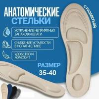 Стельки для обуви универсальные, ортопедические амортизирующие, с эффектом памяти (женские,мужские) бежевые 35-40 р, 1 пара
