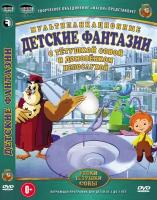 Уроки тетушки Совы: Детские фантазии DVD-video (DVD-box)