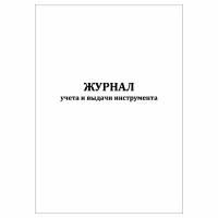 (1 шт.), Журнал учета и выдачи инструмента (40 лист, полист. нумерация)