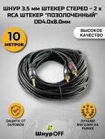 Шнур 3.5 мм штекер стерео - 2 x RCA штекер "позолоченный" OD4.0x8.0мм 10.0 метров