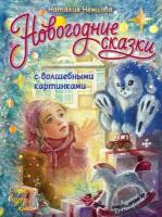 Книга АСТ Новогодние сказки с волшебными картинками 157472-7