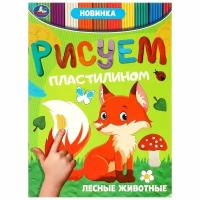 Раскраска Лесные животные. Рисуем пластилином, 8 стр. Умка 978-5-506-08949-0