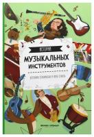 Истории музыкальных инструментов. 2-е изд. Секанинова Ш. Феникс