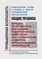 Правила взрывобезопасности для взрывопожароопасных хим., нефтехим. и нефтеперерабатывающих производств