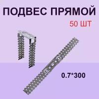 подвес прямой 0,7*300 мм 50 шт